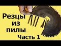 Как сделать ТОКАРНЫЕ РЕЗЦЫ  из циркулярной ПИЛЫ. Часть1