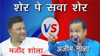 शेर पे सवा शेर - मजीद शोला V/Sअज़ीम नाज़ा