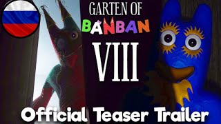 Garten Of Banban 8 Официальный Тизер Трейлер (Русская Озвучка)