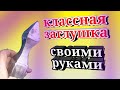 Крутой вариант сделать заглушку в виде пики из профильной трубы!