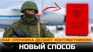 картинка: Как срочника делают контрактником НОВЫЙ СПОСОБ. Как срочника могут обмануть