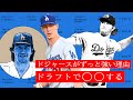 ドジャースのドラフト戦略が凄い【なぜドジャースはずっと強いのか】