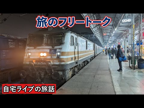 【自宅ライブ415】今週も旅のフリートーク　2024.04.14