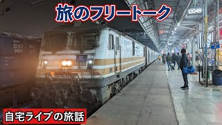 【自宅ライブ415】今週も旅のフリートーク　2024.04.14