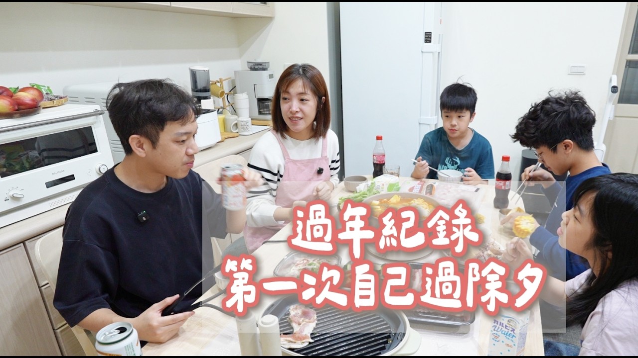 過年vlog料理紀錄  第一次自己過除夕  芯芯13歲生日  初一婆婆小姑來訪  首次挑戰做糖葫蘆 從早忙到晚的年菜❤️  Albee三寶媽咪