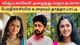 வீட்டிற்கு வரும் விஜய்,காவேரி அழைத்து வரும் நபரால் பேரதிர்ச்சியில் உறையும் தாத்தா,பாட்டி |Mahanadhi