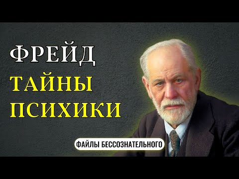 Зигмунд Фрейд: По ту сторону сознания | Тайны человеческой психики