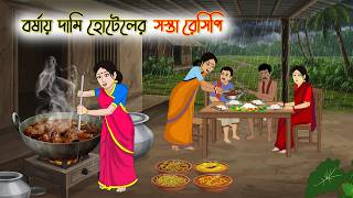Full বর্ষায় দামি হোটেলের সস্তা রেসিপি | Cartoon Golpo | Bengali Animated Story | Bangla Cartoon News