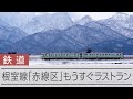 Tomoko Nakajima (Hotaru) Reflects on Closed Rail Lines, Abandoned