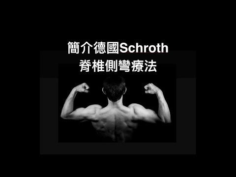 閻曉華說脊椎側彎第七章 簡介德國Schroth運動療法