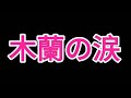 木蘭の涙   谷村新司 Shinji Tanimura