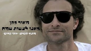 Video thumbnail of ""מאור כהן - באנו לעשות שמח - מתוך הסרט "זוהי סדום Maor Cohen - This is Sdom"