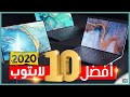 افضل 10 لاب توب 2020 | المواصفات مع الأسعار بالتفصيل