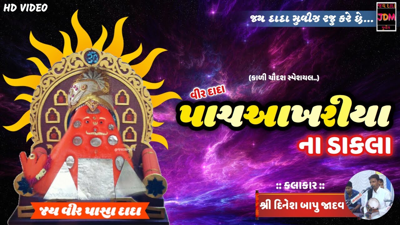 Veer Dada Pachakhriya Na Dakla  Dinesh Bapu Jadav  Kali   Chaudas Special  2018  HD