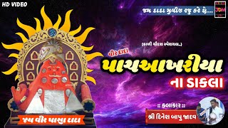 Veer Dada Pachakhriya Na Dakla | Dinesh Bapu Jadav | Kali - Chaudas Special | 2018 | HD