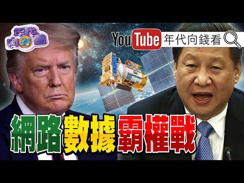 独！习近平提东协命运共同体！卸任前仍不放过中国！川普最後的疯狂？打倒邪恶轴心？蚂蚁帝国崩坏？马云活罪难逃？！范冰冰、欧阳娜娜被中国点名？！【年代向钱看】20201127