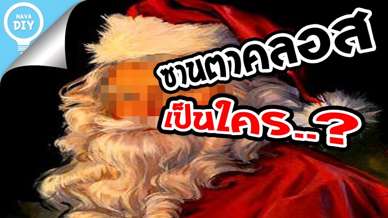 ซานตาคลอส.. เป็นใคร.? ประวัติวันคริสต์มาส แบบย่อใน 3 นาที  | Nava DIY