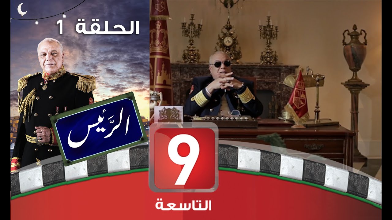 الرئيس - الحلقة 1