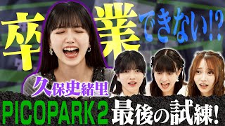 【久保史緒里と地獄ゲーム】まさかの卒業できない！？4人で激ムズ協力ステージを突破せよ！【ノーカット・PICO PARK2】