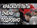 Всё о КРАСКОПУЛЬТАХ HVLP и LVLP Finishing Group в Школе автомаляра ОНБ