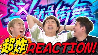 【這就是街舞3】REACTION 回归！Boubou布布 果然是街舞战神