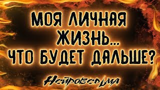 Моя личная жизнь... Что будет дальше? | Таро онлайн | Расклад Таро | Гадание Онлайн