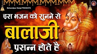 इस भजन को सुनने से बालाजी जी प्रसन्न होते है - LATEST BALAJI BHAJAN 2021 -  Mehandipur Balaji BHAJAN