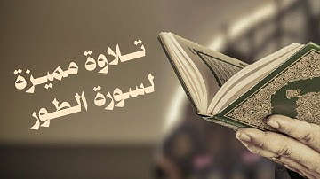 تلاوة مميزة لسورة الطور | ياسر الزيلعي 