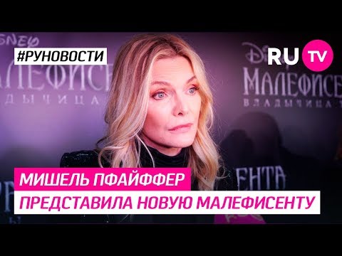 Мишель Пфайффер представила новую Малефисенту