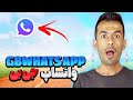 واتس اپ جی بی ضد ویروس ضد هک