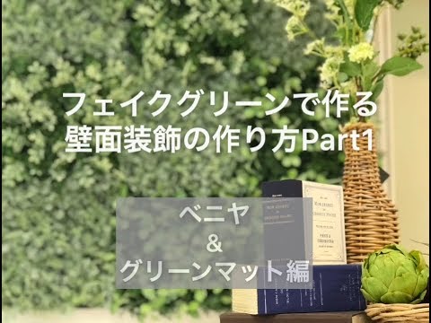 フェイクグリーンで作る壁面装飾の作り方 ベニヤ板編 Youtube