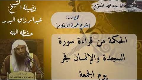 عبدالرزاق البدر: الحكمة من قراءة سورة السجدة والإنسان فجر يوم الجمعة