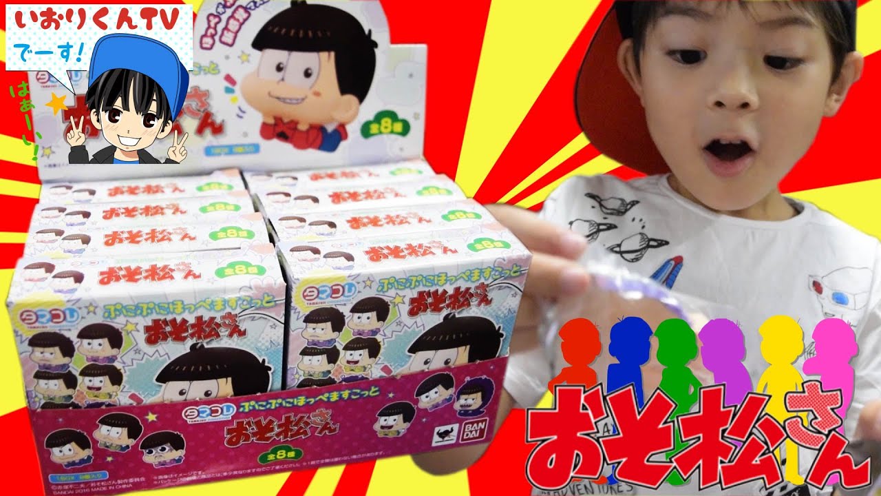 おそ松さん グッズ 開封】ぷにぷにほっぺますこっと！めちゃカワです