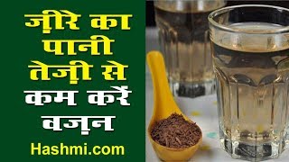 Jeera pani (Jaljeera) for weight loss in hindi - जीरे का पानी तेज़ी से कम करें वजन