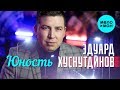 Эдуард Хуснутдинов  -  Юность (Альбом 2020)