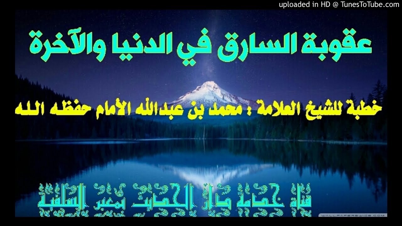عقوبة السارق في الدنيا والآخرة. ــ خطبة للشيخ العلامة محمد بن عبدالله الإمام ـــ حفظـه الله ــ
