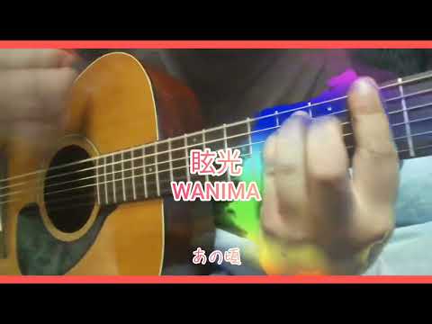 眩光　WANIMA　カバー　弾き語り