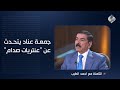 هل ننام رغدا جمعة عناد يتحدث عن عنتريات صدام ولقطة البرنو ويحذر هل ننام رغدا جمعة عناد يتحدث عن عنتريات صدام ولقطة البرنو ويحذر