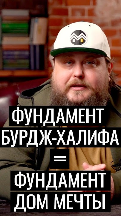 Фундамент Бурдж-Халифа = Фундамент Дома Мечты #доммечты #стройка # ...
