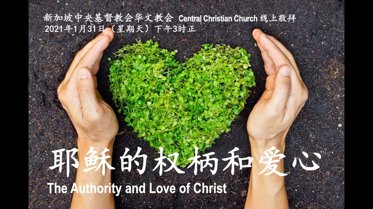 耶稣的权柄和爱心 The Authority and Love of Christ | 31.01.2021 下午3点 | 新加坡中央基督教会 ...