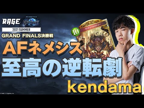 【RAGE】2021 Summer チャンピオン「kendama」「暗黒のウェルサ」【シャドバ / シャドウバース/ Shadowverse】