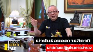 ผ่าปมร้อนวงการสีกากี เงาสะท้อนปฏิรูปวงการตำรวจ :News Hour17/01/2020