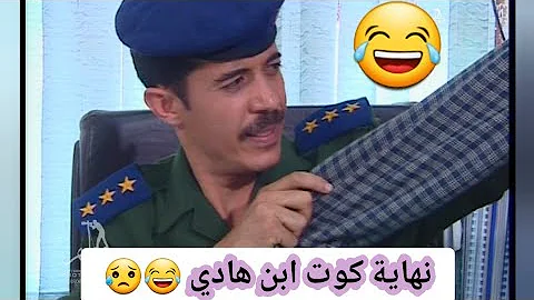 كوت ابن هادي 5 الاخيرة عبد الكريم الاشموري صلاح الوافي كوميدي 