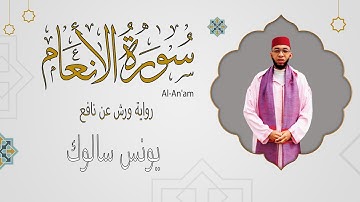 سورة الأنعام حصرية بقراءة أخاذة تأسر الألباب للقارئ يونس سالوك برواية ورش  SURAT Al-An'am 2024/1446