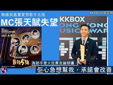MC張天賦完整訪問丨KKBOX風雲榜唱《反對無效》後台受訪為助手粗暴拉票辯護 MC：佢心急想幫我，已承諾改善（#mc #mc張天賦 #反對無效 #娛壹 )