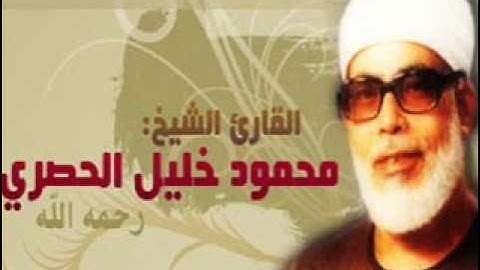 محمود خليل الحصري رحمه الله - سورة النصر