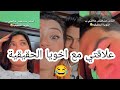 شوفو علاقتي مع اخويا الحقيقية ملك عبد النبي ويحي 