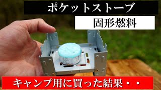 【レビュー】キャンプ用に「ポケットストーブ」を買ってみた。「固形燃料」の失敗例も紹介！（エスビットのコピー商品520円の使用感は？）