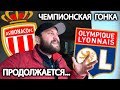 Прогноз Монако - Лион / Чемпионская гонка продолжается