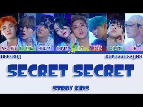 STRAY KIDS - SECRET SECRET [ПЕРЕВОД/КИРИЛЛИЗАЦИЯ/COLOR CODED LYRICS]